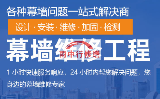 来凤幕墙修缮/维修