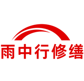 来凤雨中行修缮工程有限公司