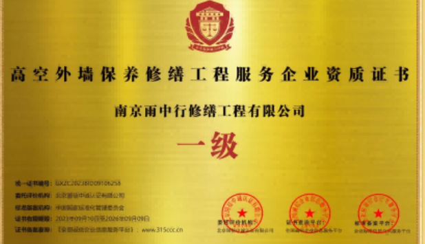 来凤高空外墙保温维修服务资质证书